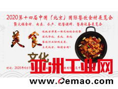 2020第十四届中国（北京）国际餐饮食材展览会
