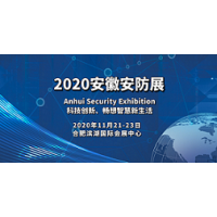 安徽安防展，2020安徽安防展会，2020安徽安防展览会