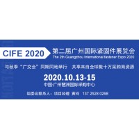 广州紧固件展|2020第二届广州国际紧固件展览会