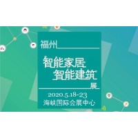 2020年中国国际智能家居展/国际智能家居展会