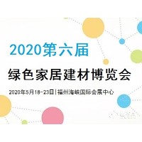 2020年海峡两岸绿色家居建材博览会