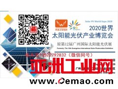 2020广州太阳能展会