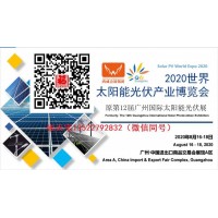 2020广州太阳能展会