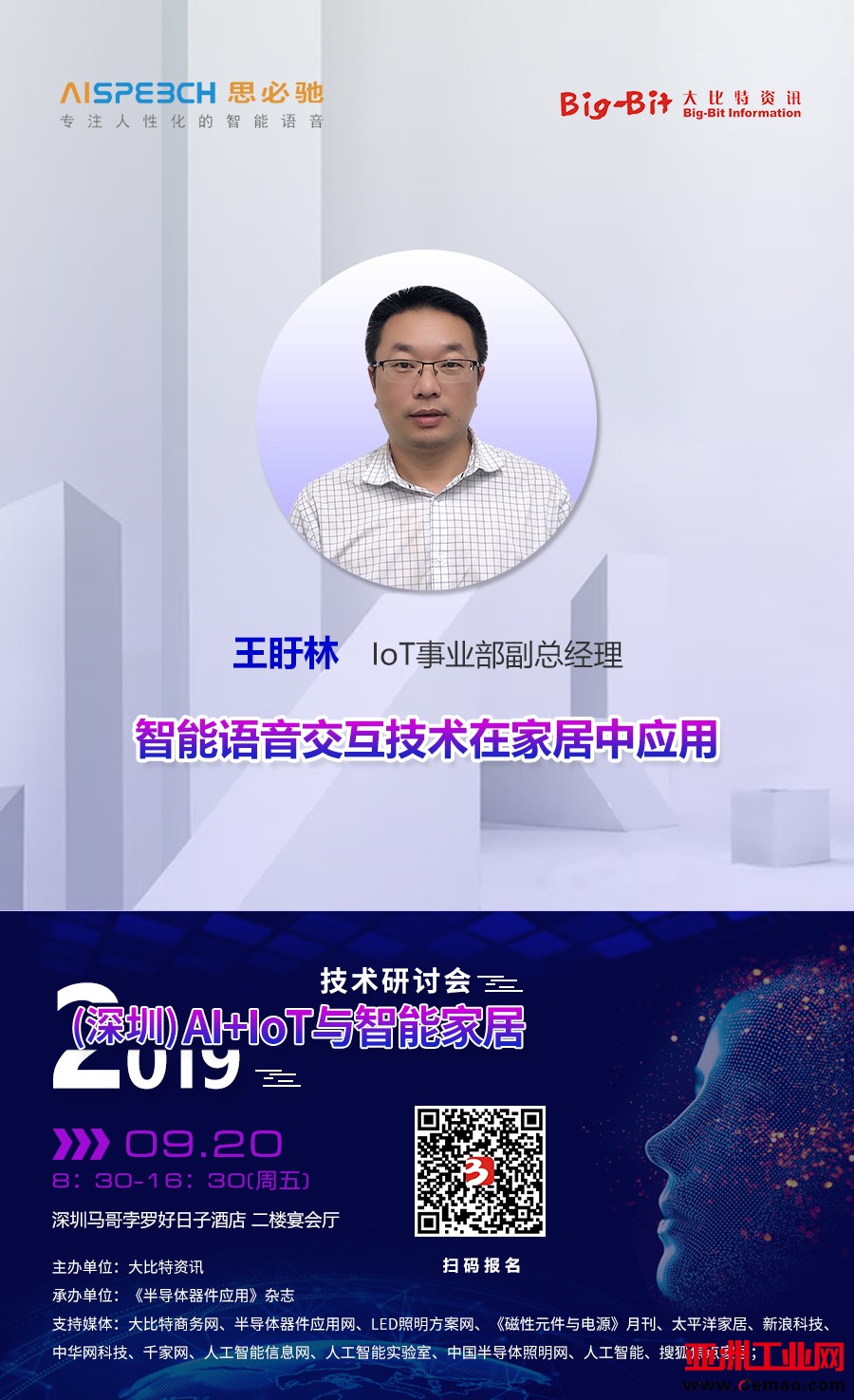 思必驰的IOT事业部副总经理王盱林