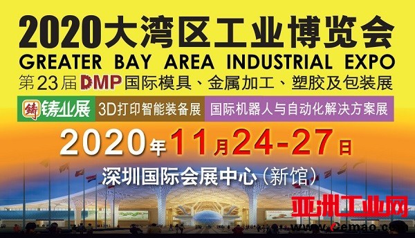 8-2020DMP大湾区工博会