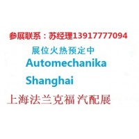 2020年上海法兰克福汽配展Automechanika