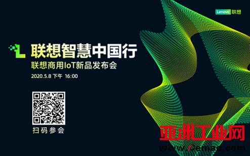 联想商用IoT新品发布与产业生态招募进入倒计时  刘征将畅谈新基建时代下联想智能物联战略布局