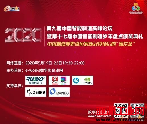  2020（第九届）中国智能制造高峰论坛暨第十七届中国智能制造岁末盘点颁奖典礼