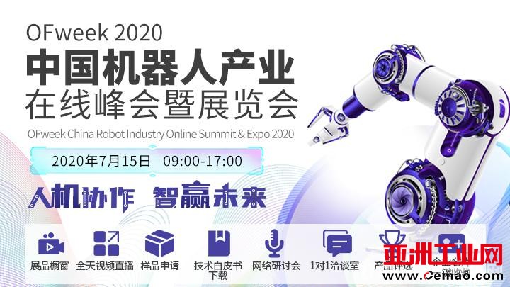 全国两会召开，OFweek 2020机器人在线展在行动