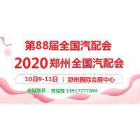2020年郑州全国汽配会-2020第88届郑州全国汽配会