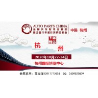 2020年杭州全国汽配会时间、地点