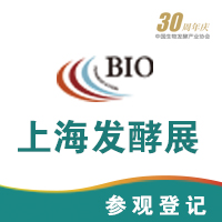 第8届上海生物发酵展八月魔都上海见