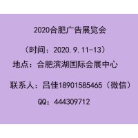 2020年合肥广告展会