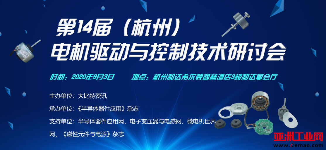 会议议程来了,杭州电机研讨会还会远吗? 会议议程来了,杭州电机研讨会还会远吗?