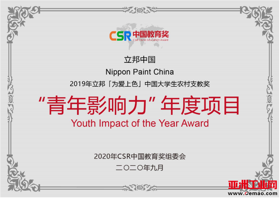 第四届CSR中国教育奖公布 立邦摘得最高荣誉“CSR CHINA 典范奖”插图(2)