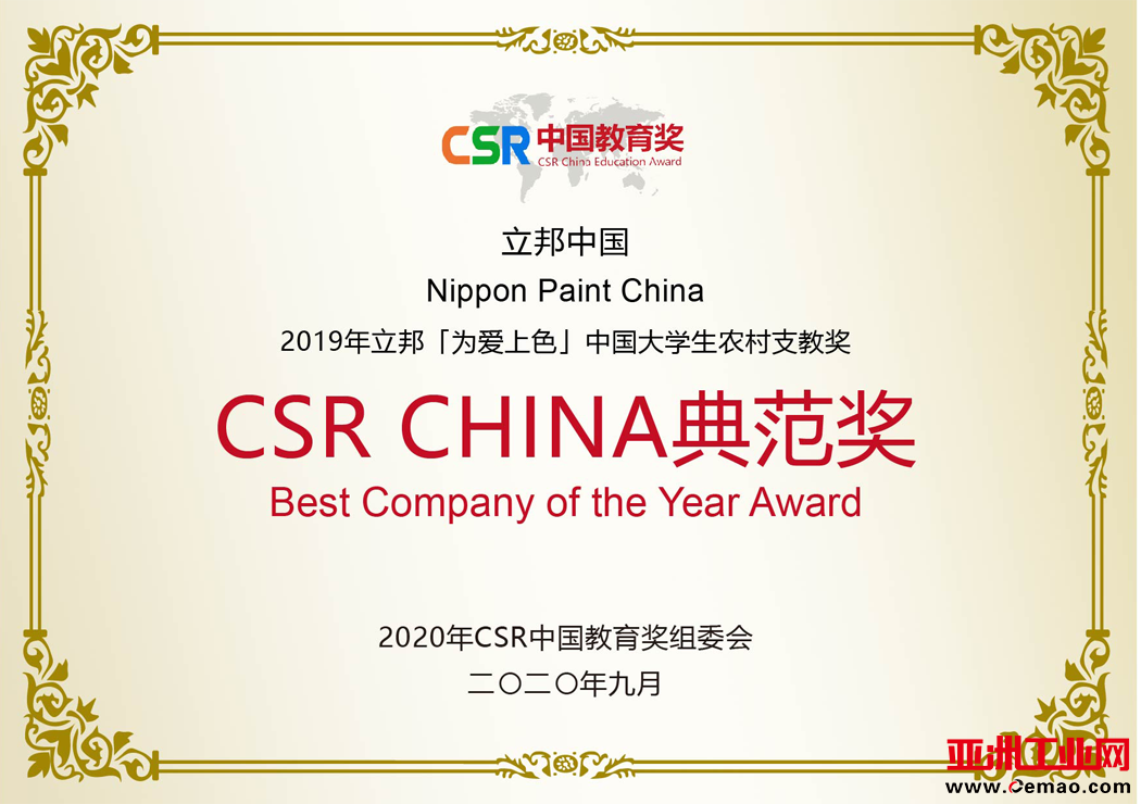 第四届CSR中国教育奖公布 立邦摘得最高荣誉“CSR CHINA 典范奖”插图