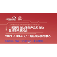 2021年上海第18届智能售货机展览会【CVS展】