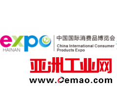 2021中国国际消费品博览会