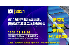 2021第11届深圳国际连接器、线缆线束及加工设备展览会