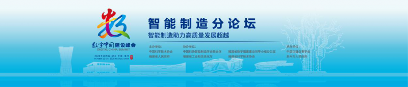 精彩剧透|第三届数字中国建设峰会智能制造分论坛召开在即,大咖云集,共话智能制造关键技术与发展趋势!_中国机器人网