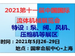 2021第十一届中国(上海)国际流体机械展览会