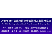 2021北京餐饮食材展览会|北京餐饮食品展会|北京餐饮加盟展
