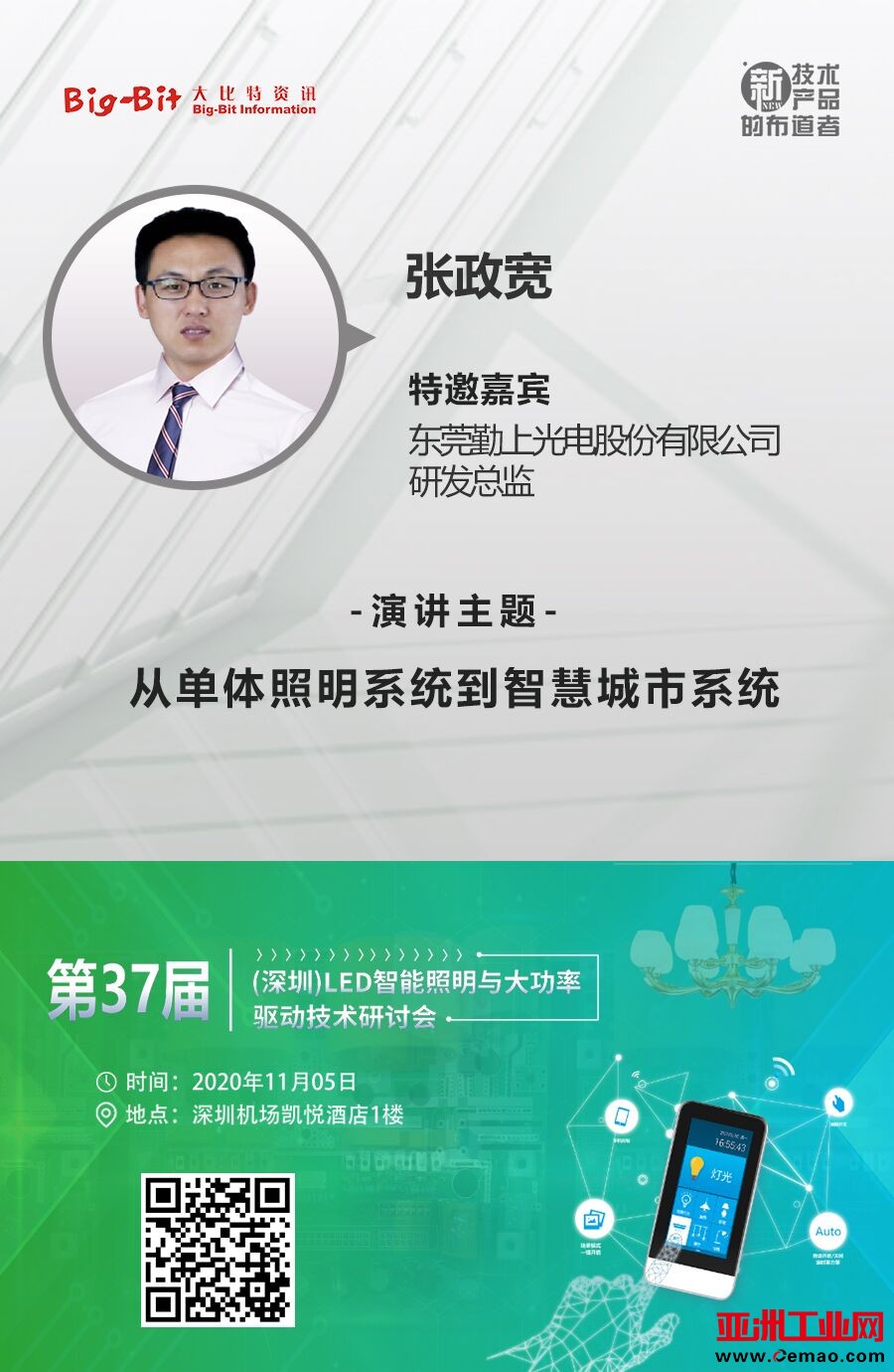 东莞勤上光电股份有限公司智能技术部总监张政宽