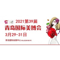 2021年青岛美博会时间、地点