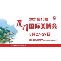 2021年厦门美博会时间、地点