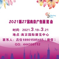 2021年南京广告展会（第27届）