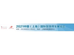 2021上海智慧停车展（法兰克福）