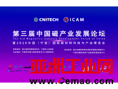 “以磁聚力，从磁启航”第三届中国磁产业发展论坛