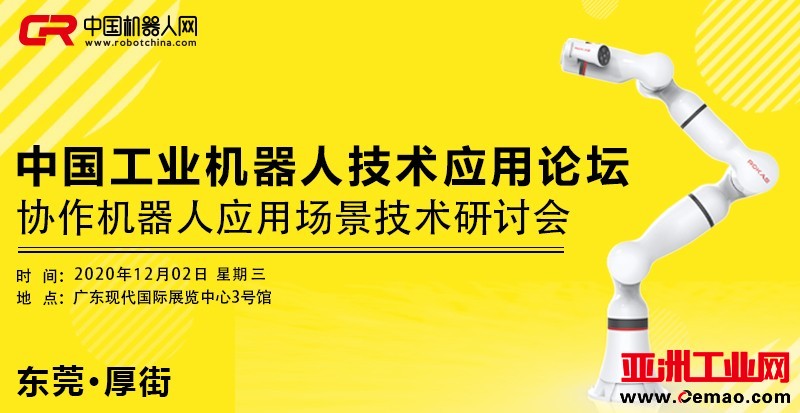【速速报名】2020年最后一场机器人专题论坛——协作机器人应用场景技术研讨会_中国机器人网