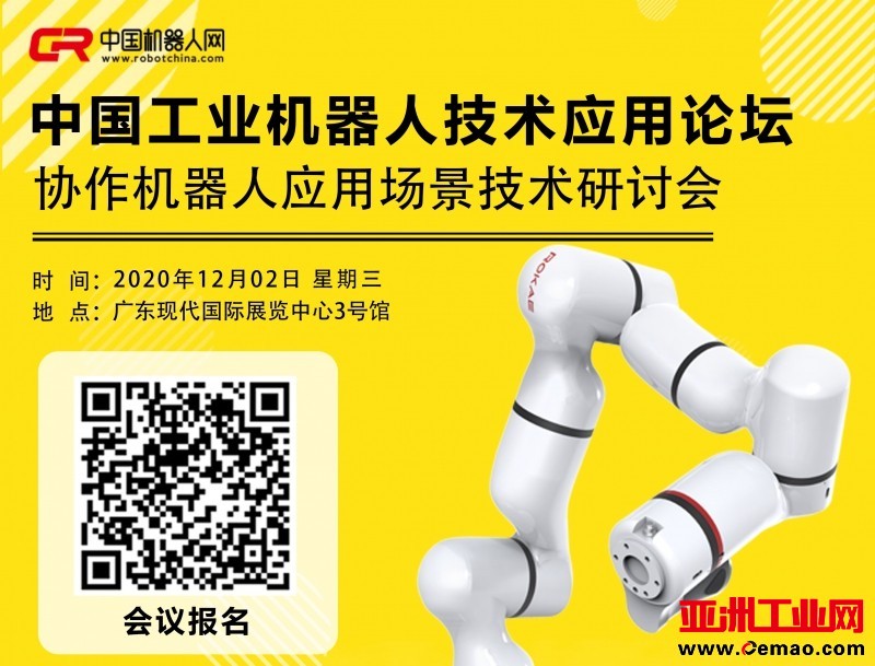 【速速报名】2020年最后一场机器人专题论坛——协作机器人应用场景技术研讨会_中国机器人网