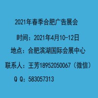 2021合肥广告展会-第15届安徽广告展