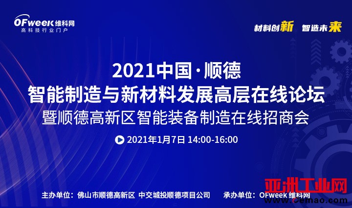 参会报名 | 1月7日顺德智能制造与新材料发展高层在线论坛