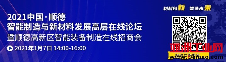 参会报名 | 1月7日顺德智能制造与新材料发展高层在线论坛