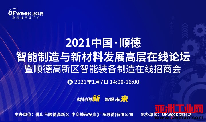 2021中国·顺德智能制造与新材料发展高层在线论坛