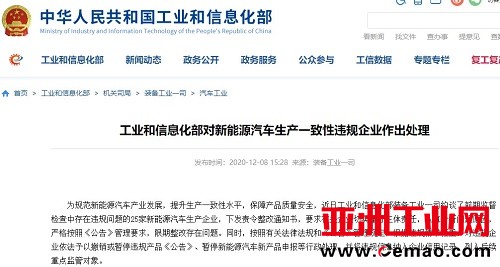 工信部对新能源汽车生产一致性违规企业作出处理