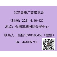 2021年合肥广告展会
