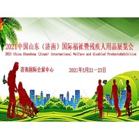 2021山东残疾人托养服务展/假肢展览会