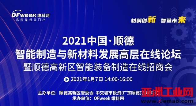2021中国·顺德智能制造与新材料发展高层在线论坛召开在即，看百强区之首如何扛大旗