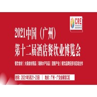 2021广州餐饮食材展会,广州餐饮加盟展,广州火锅食材展会