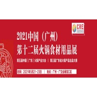 2021第十二届广州酒店餐饮业及食材博览会