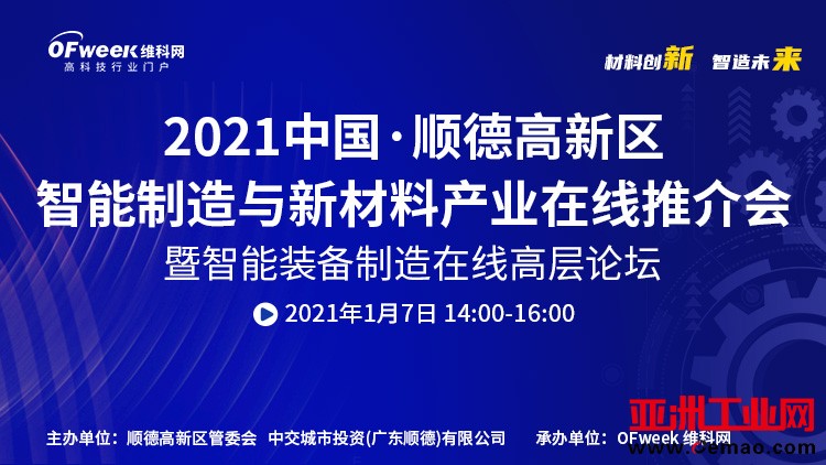 明日，中国?顺德智能制造与新材料在线推介会将隆重开幕