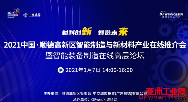 2021年顺德高新区智能制造与新材料产业在线推介会成功举办