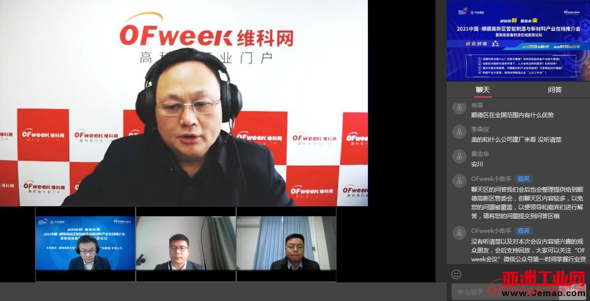 2021年顺德高新区智能制造与新材料产业在线推介会成功举办