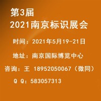 2021中国南京第三届标识产业博览会