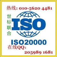 北京ISO20000信息技术服务管理体系认证咨询服务