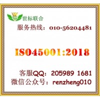 北京ISO45001职业健康安全认证咨询服务